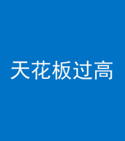 淮南阴阳风水化煞八十九——天花板过高(过低)