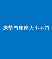 淮南阴阳风水化煞一百三十四——床垫与床座大小不符