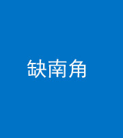 淮南阴阳风水化煞五十二——缺南角