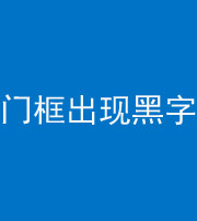 淮南阴阳风水化煞六十八——门框出现黑字