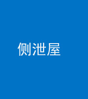 淮南阴阳风水化煞五十九——侧泄屋