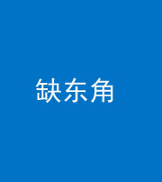 淮南阴阳风水化煞五十一——缺东角