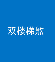 淮南阴阳风水化煞八十三——双楼梯煞