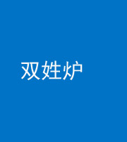 淮南阴阳风水化煞一百六十三——双姓炉