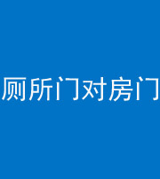 淮南阴阳风水化煞一百二十六——厕所门对房门 