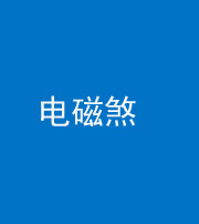 淮南阴阳风水化煞三十六——电磁煞