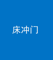 淮南阴阳风水化煞一百二十七—— 床冲门