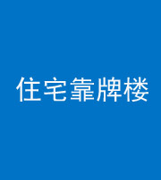淮南阴阳风水化煞四十——住宅靠牌楼