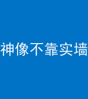 淮南阴阳风水化煞一百六十六——神像不靠实墙