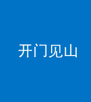 淮南阴阳风水化煞三十二——开门见山(高楼)