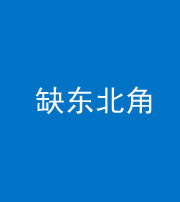 淮南阴阳风水化煞五十五——缺东北角