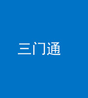 淮南阴阳风水化煞六十六——三门通