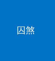 淮南阴阳风水化煞九十一——囚煞(多道框式装饰)