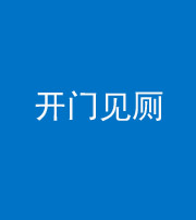 淮南阴阳风水化煞七十四——开门见厕