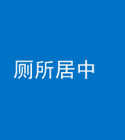 淮南阴阳风水化煞一百五十七——厕所居中