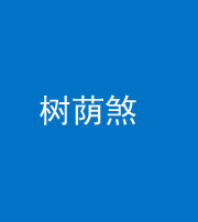 淮南阴阳风水化煞三十三——树荫煞(住宅前后有大树)
