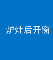 淮南阴阳风水化煞一百——炉灶后开窗