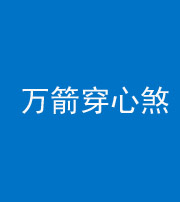 淮南阴阳风水化煞四十六——万箭穿心煞