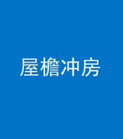 淮南阴阳风水化煞二十三——屋檐冲房