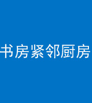 淮南阴阳风水化煞一百五十四——书房紧邻厨房