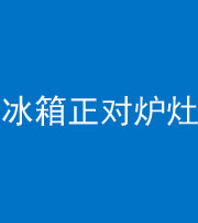 淮南阴阳风水化煞一百零三—— 冰箱正对炉灶