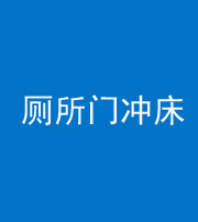 淮南阴阳风水化煞一百二十三—— 厕所门冲床