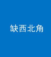 淮南阴阳风水化煞五十六——缺西北角