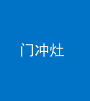淮南阴阳风水化煞九十九——门冲灶