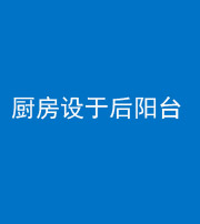淮南阴阳风水化煞一百零八——厨房设于后阳台