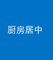 淮南阴阳风水化煞九十七——厨房居中
