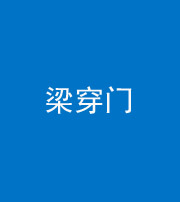 淮南阴阳风水化煞六十九——梁穿门(室内穿心煞、巨杵撞钟煞)
