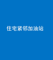 淮南阴阳风水化煞三十九——住宅紧邻加油站