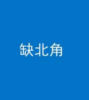 淮南阴阳风水化煞五十四——缺北角