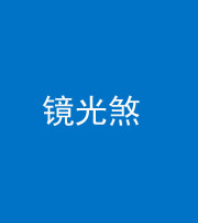 淮南阴阳风水化煞一百二十四—— 镜光煞(卧室中镜子对床)