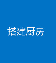 淮南阴阳风水化煞一百一十—— 搭建厨房(包袱屋)