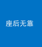 淮南阴阳风水化煞一百五十——座后无靠