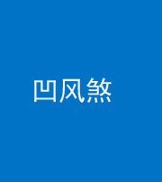淮南阴阳风水化煞三十四——凹风煞