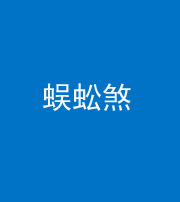 淮南阴阳风水化煞二十一——蜈蚣煞