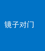 淮南阴阳风水化煞七十八——镜子对门