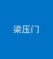 淮南阴阳风水化煞七十——梁压门