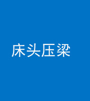 淮南阴阳风水化煞一百二十二—— 床头压梁 