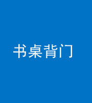 淮南阴阳风水化煞一百五十一——书桌背门