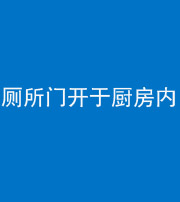 淮南阴阳风水化煞一百零七——厕所门开于厨房内