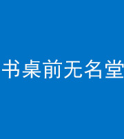 淮南阴阳风水化煞一百五十二——书桌前无名堂