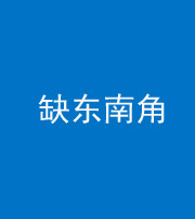 淮南阴阳风水化煞五十七——缺东南角