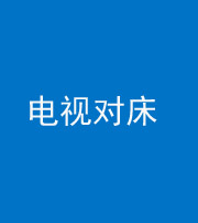 淮南阴阳风水化煞一百三十七——电视对床