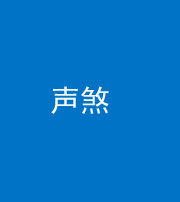 淮南阴阳风水化煞三十七——声煞(噪音煞)