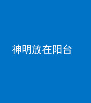 淮南阴阳风水化煞一百七十四——神明放在阳台,且神明后方有窗