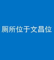 淮南阴阳风水化煞一百五十六——厕所位于文昌位