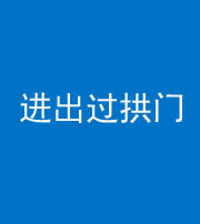 淮南阴阳风水化煞七十七——进出过拱门